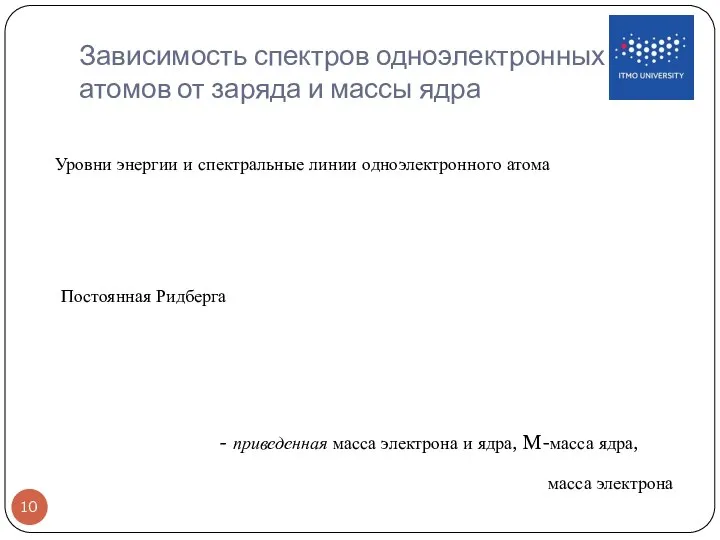 Зависимость спектров одноэлектронных атомов от заряда и массы ядра Постоянная Ридберга