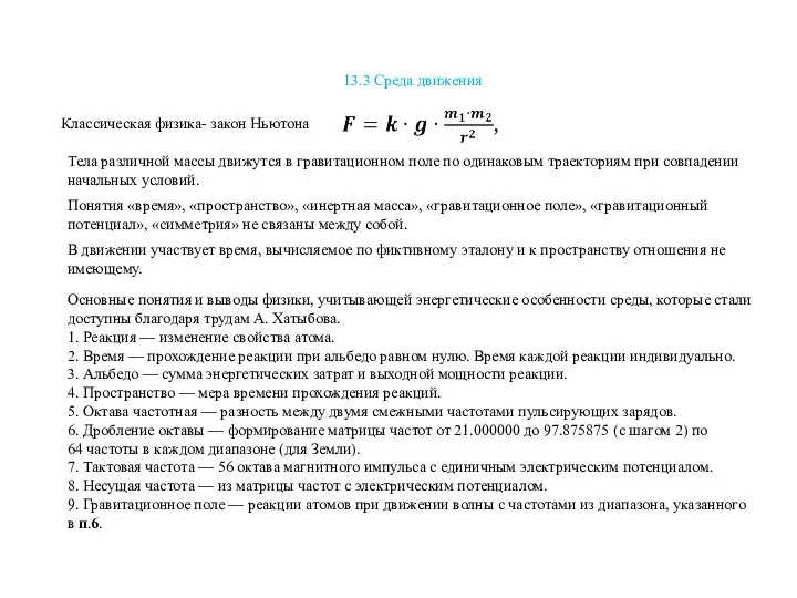 13.3 Среда движения Классическая физика- закон Ньютона Тела различной массы движутся