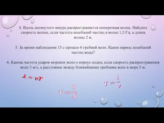 4. Вдоль натянутого шнура распространяется поперечная волна. Найдите скорость волны, если