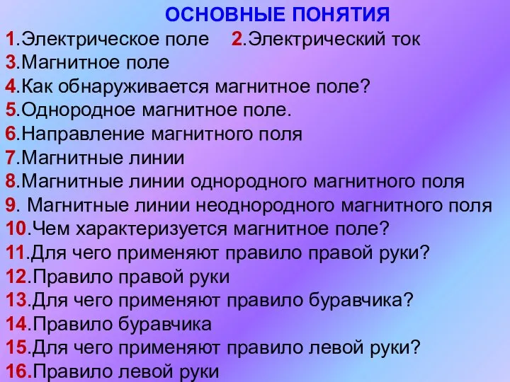 ОСНОВНЫЕ ПОНЯТИЯ 1.Электрическое поле 2.Электрический ток 3.Магнитное поле 4.Как обнаруживается магнитное