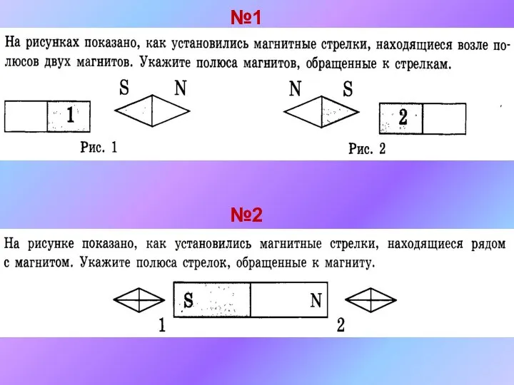 №1 №2