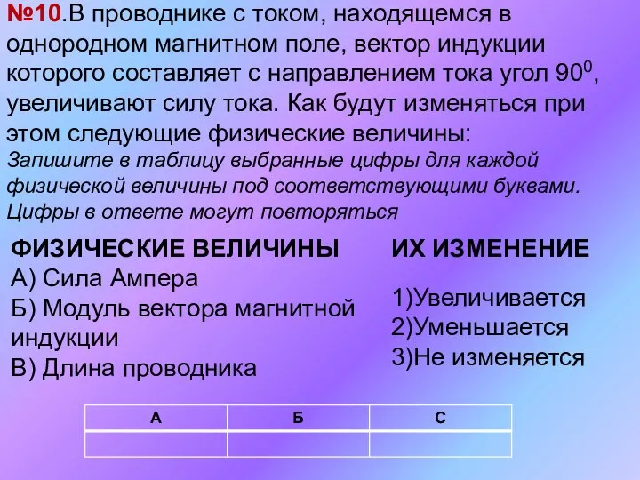 №10.В проводнике с током, находящемся в однородном магнитном поле, вектор индукции