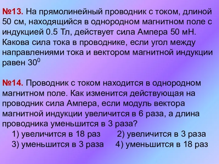 №13. На прямолинейный проводник с током, длиной 50 см, находящийся в