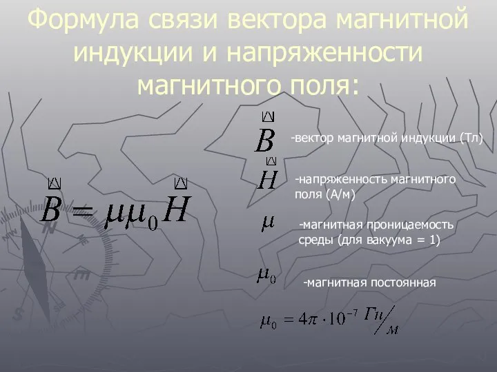 Формула связи вектора магнитной индукции и напряженности магнитного поля: -вектор магнитной