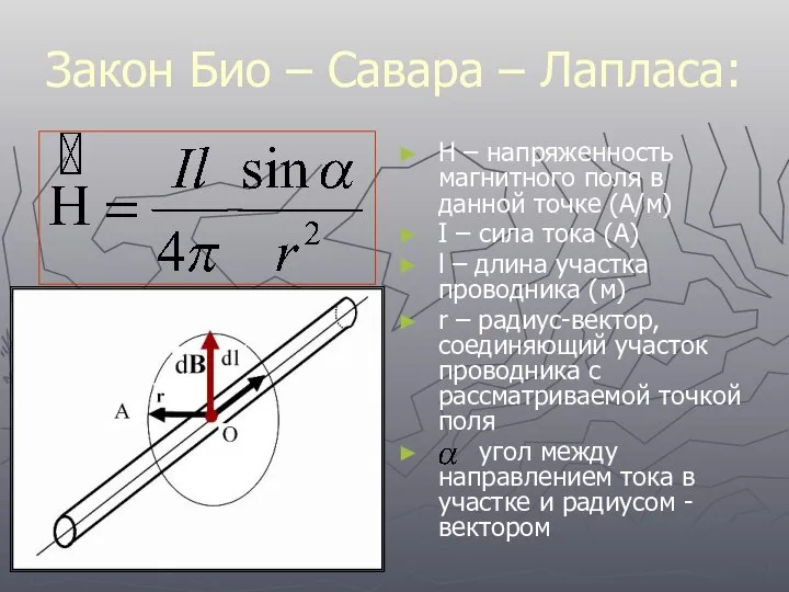 Закон Био – Савара – Лапласа: H – напряженность магнитного поля