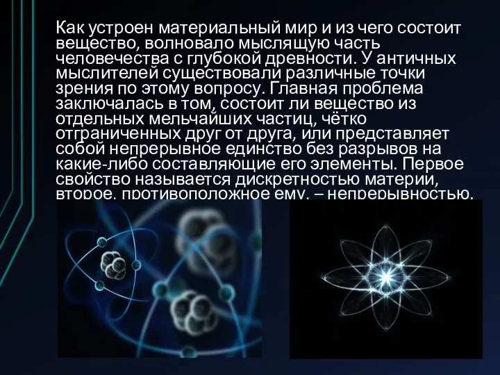 Как устроен материальный мир и из чего состоит вещество, волновало мыслящую