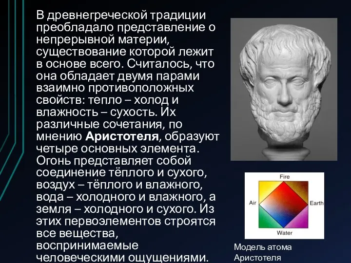 В древнегреческой традиции преобладало представление о непрерывной материи, существование которой лежит