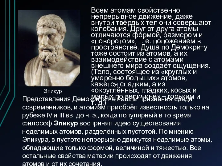 Всем атомам свойственно непрерывное движение, даже внутри твёрдых тел они совершают