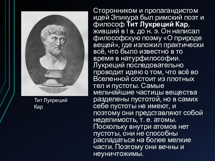 Сторонником и пропагандистом идей Эпикура был римский поэт и философ Тит