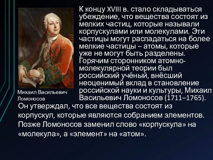 К концу XVIII в. стало складываться убеждение, что вещества состоят из