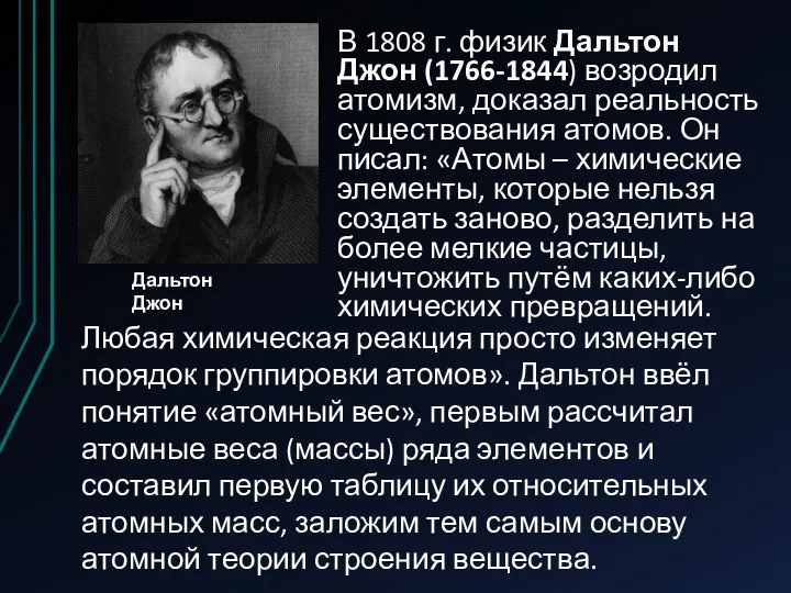 В 1808 г. физик Дальтон Джон (1766-1844) возродил атомизм, доказал реальность