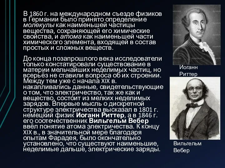 В 1860 г. на международном съезде физиков в Германии было принято