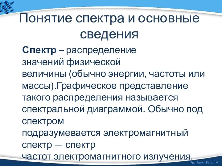 Понятие спектра и основные сведения Спектр – распределение значений физической величины