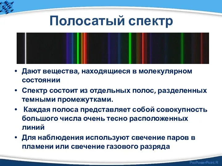 Полосатый спектр Дают вещества, находящиеся в молекулярном состоянии Спектр состоит из