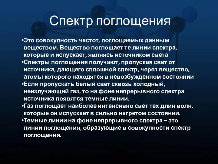 Спектр поглощения Это совокупность частот, поглощаемых данным веществом. Вещество поглощает те