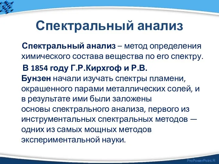 Спектральный анализ Спектральный анализ – метод определения химического состава вещества по