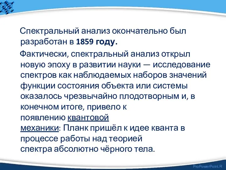 Спектральный анализ окончательно был разработан в 1859 году. Фактически, спектральный анализ