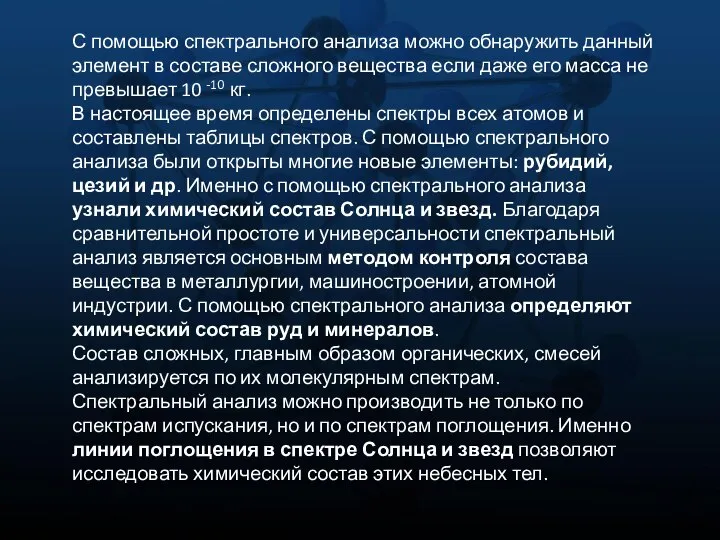 С помощью спектрального анализа можно обнаружить данный элемент в составе сложного