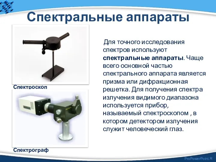 Спектральные аппараты Для точного исследования спектров используют спектральные аппараты. Чаще всего