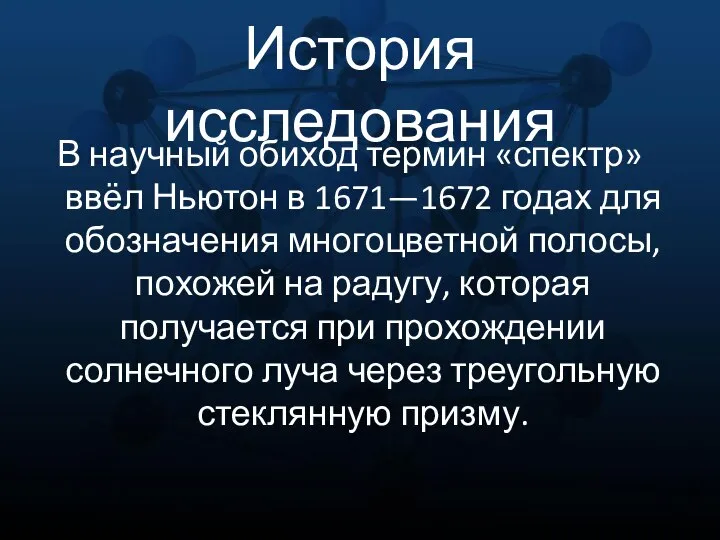 История исследования В научный обиход термин «спектр» ввёл Ньютон в 1671—1672