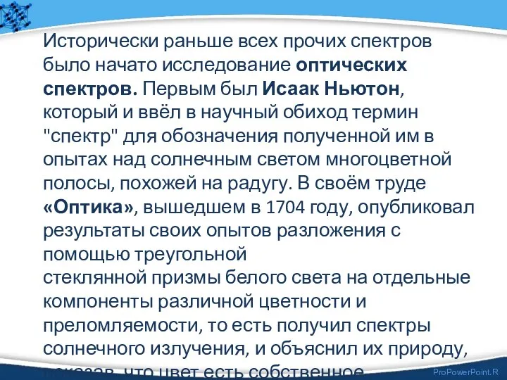 Исторически раньше всех прочих спектров было начато исследование оптических спектров. Первым