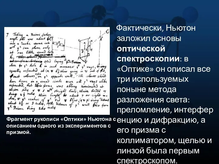 Фактически, Ньютон заложил основы оптической спектроскопии: в «Оптике» он описал все