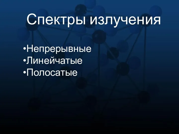 Спектры излучения Непрерывные Линейчатые Полосатые