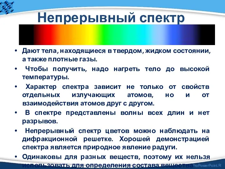 Непрерывный спектр Дают тела, находящиеся в твердом, жидком состоянии, а также