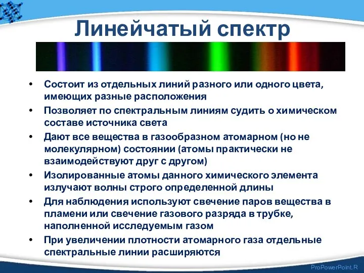 Линейчатый спектр Состоит из отдельных линий разного или одного цвета, имеющих