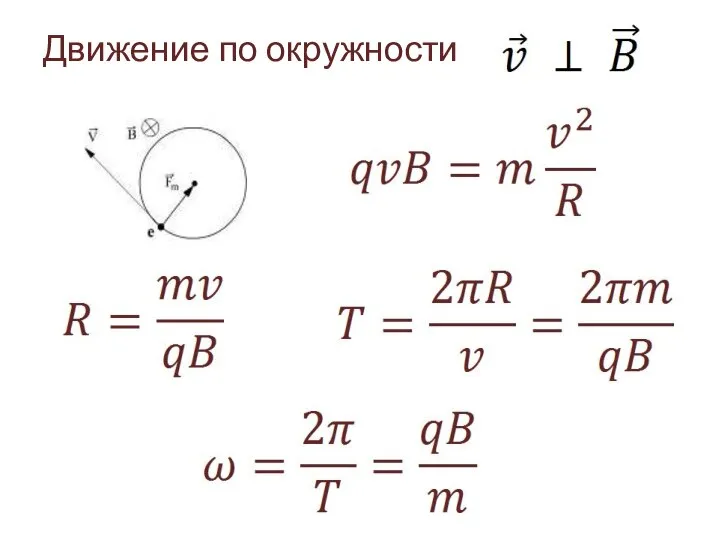 Движение по окружности