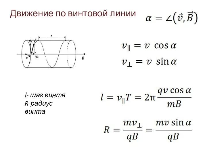 Движение по винтовой линии l- шаг винта R-радиус винта