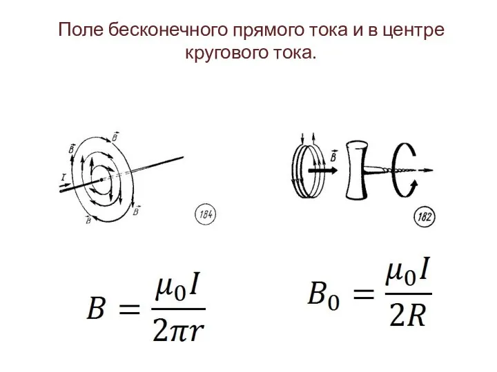 Поле бесконечного прямого тока и в центре кругового тока.