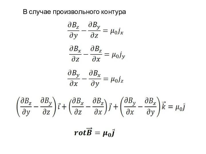 В случае произвольного контура