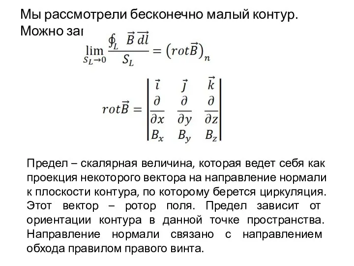 Мы рассмотрели бесконечно малый контур. Можно записать: Предел – скалярная величина,