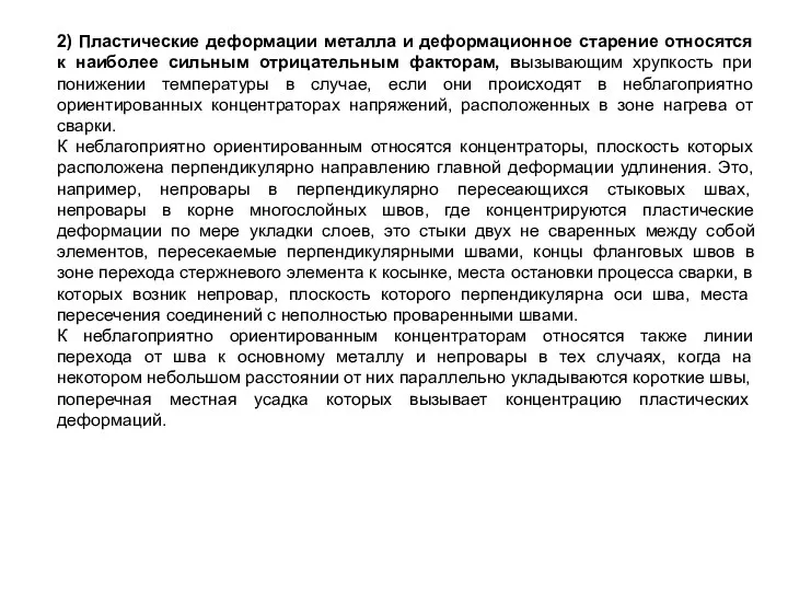 2) Пластические деформации металла и деформационное старение относятся к наиболее сильным