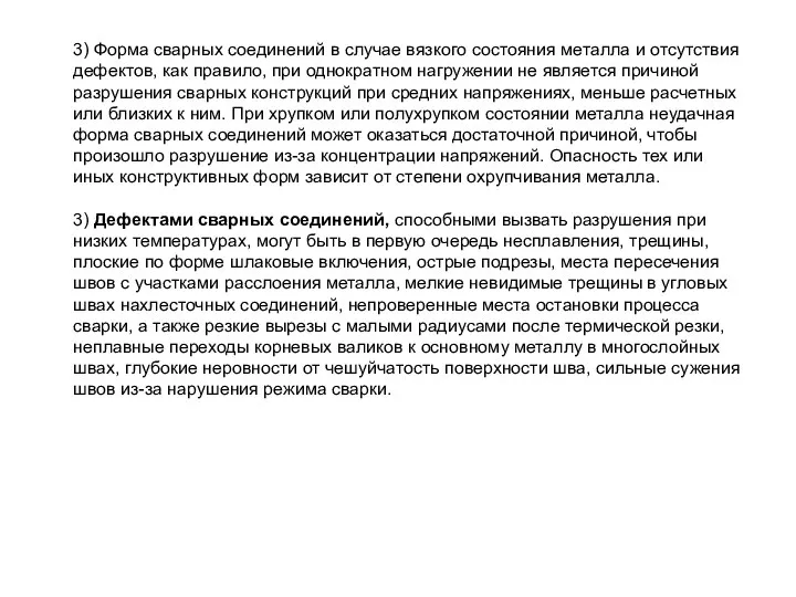 3) Форма сварных соединений в случае вязкого состояния металла и отсутствия