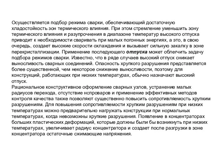 Осуществляется подбор режима сварки, обеспечивающий достаточную хладостойкость зон термического влияния. При