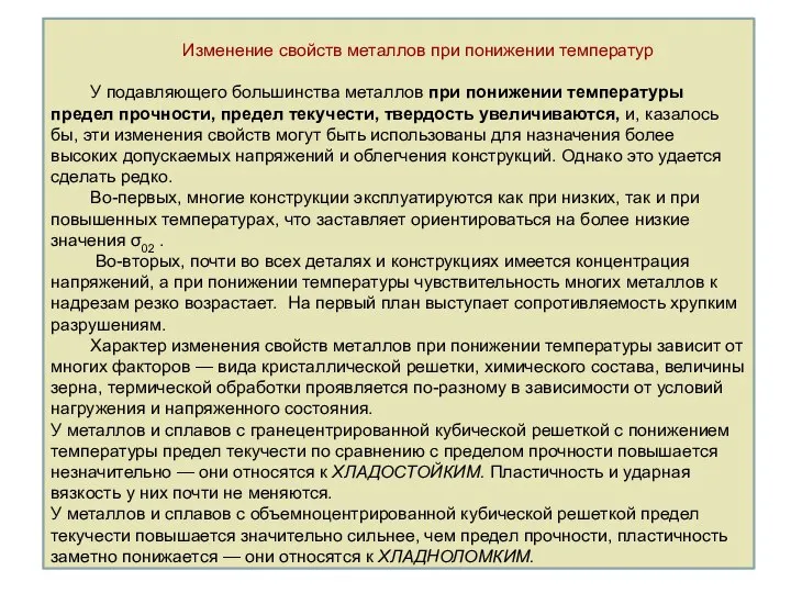 Изменение свойств металлов при понижении температур У подавляющего большинства металлов при