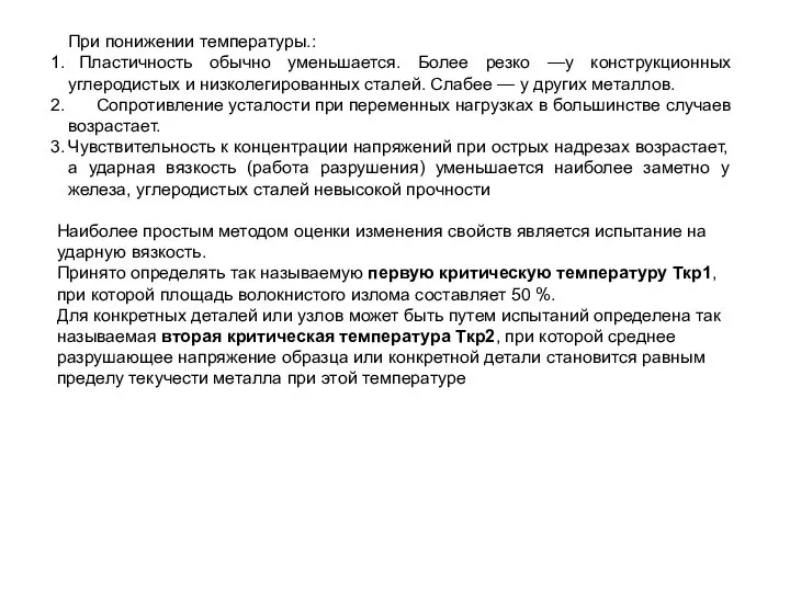 При понижении температуры.: Пластичность обычно уменьшается. Более резко —у конструкционных углеродистых