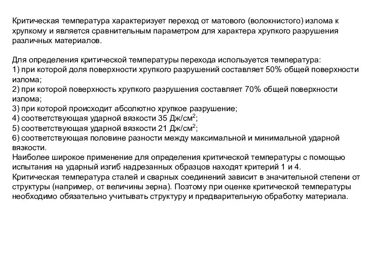 Критическая температура характеризует переход от матового (волокнистого) излома к хрупкому и