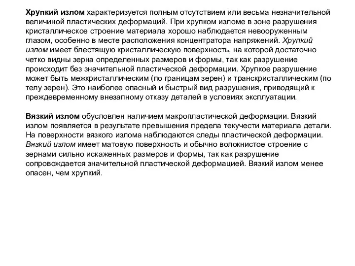 Хрупкий излом характеризуется полным отсутствием или весьма незначительной величиной пластических деформаций.