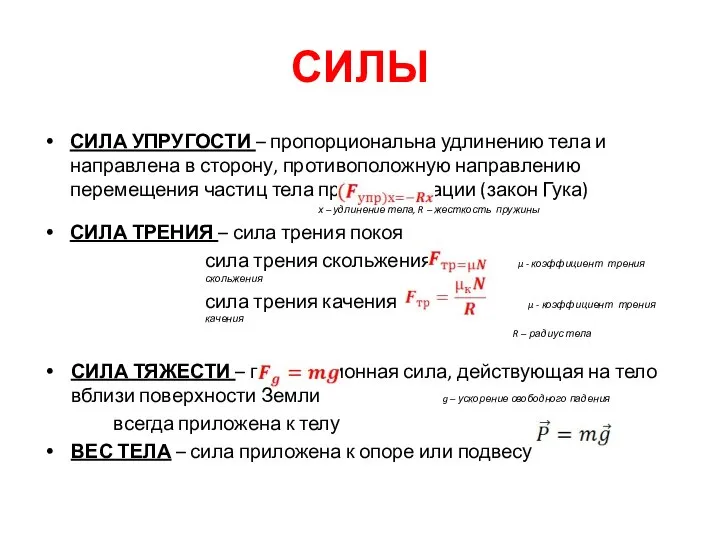 СИЛЫ СИЛА УПРУГОСТИ – пропорциональна удлинению тела и направлена в сторону,