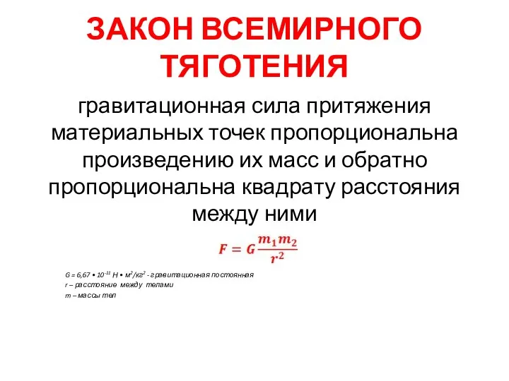 ЗАКОН ВСЕМИРНОГО ТЯГОТЕНИЯ гравитационная сила притяжения материальных точек пропорциональна произведению их