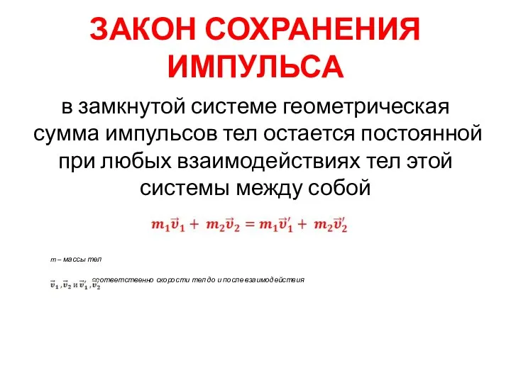 ЗАКОН СОХРАНЕНИЯ ИМПУЛЬСА в замкнутой системе геометрическая сумма импульсов тел остается