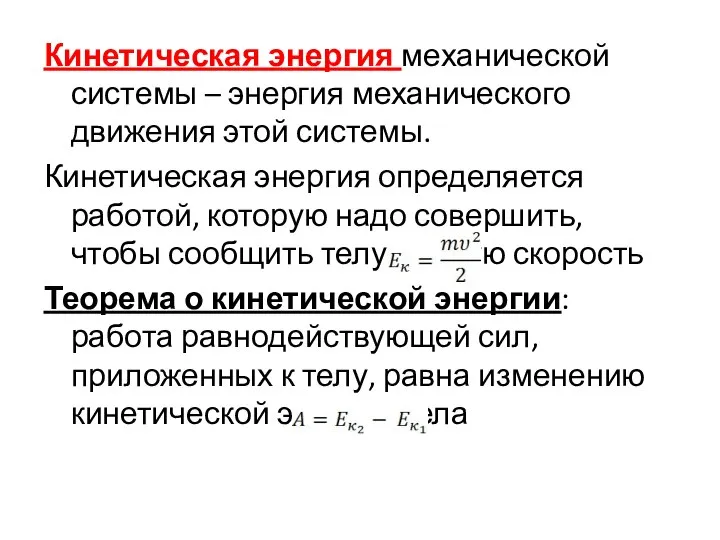 Кинетическая энергия механической системы – энергия механического движения этой системы. Кинетическая