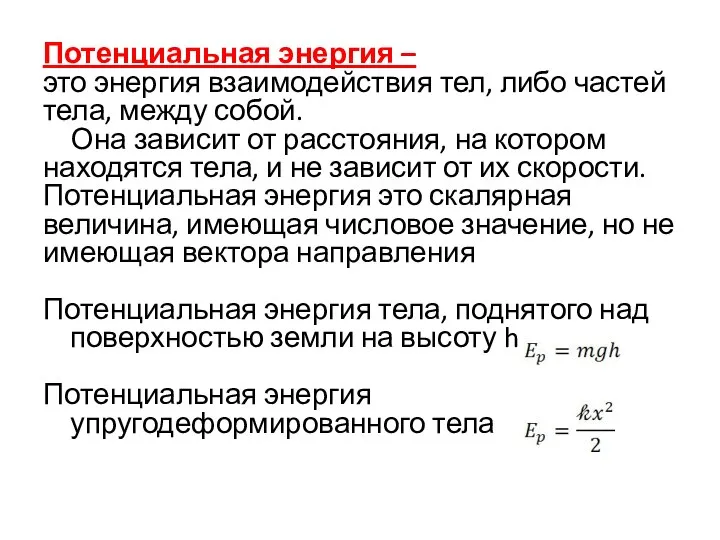 Потенциальная энергия – это энергия взаимодействия тел, либо частей тела, между