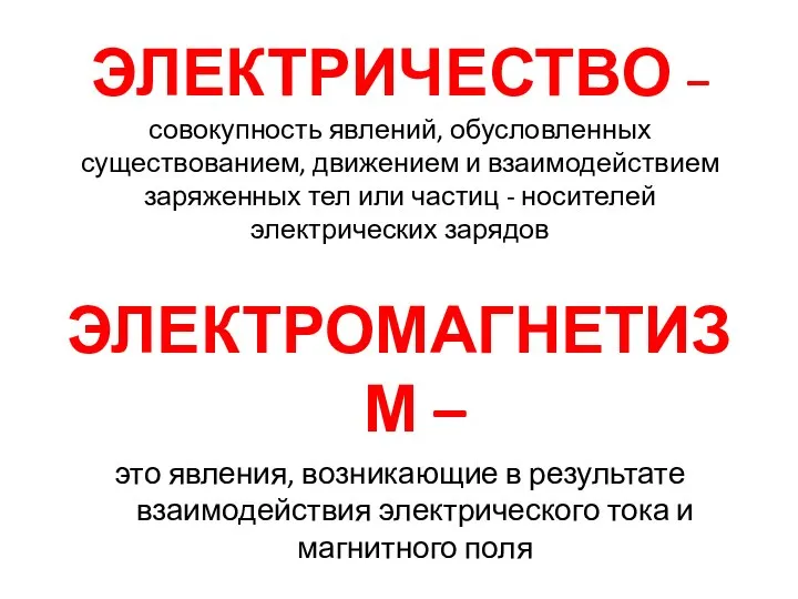 ЭЛЕКТРИЧЕСТВО – совокупность явлений, обусловленных существованием, движением и взаимодействием заряженных тел