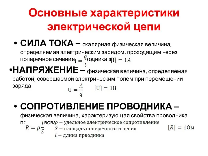 Основные характеристики электрической цепи СИЛА ТОКА – скалярная физическая величина, определяемая