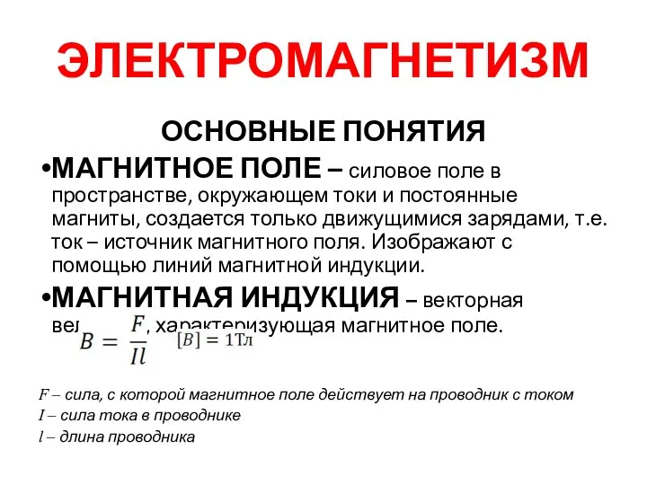 ЭЛЕКТРОМАГНЕТИЗМ ОСНОВНЫЕ ПОНЯТИЯ МАГНИТНОЕ ПОЛЕ – силовое поле в пространстве, окружающем