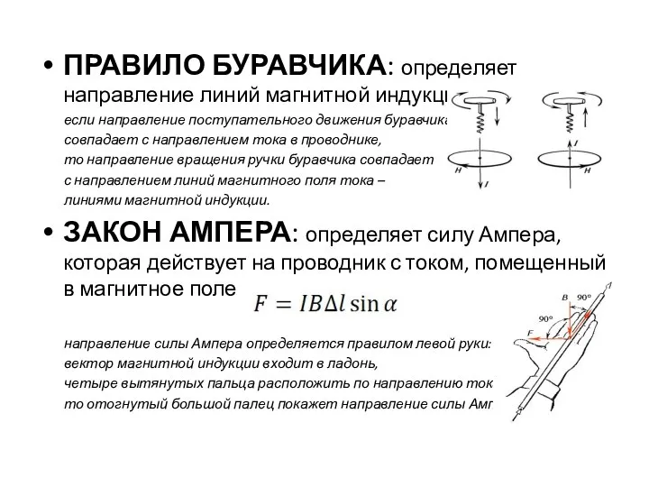 ПРАВИЛО БУРАВЧИКА: определяет направление линий магнитной индукции если направление поступательного движения